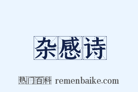 杂感诗是什么意思的图片